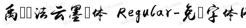 禹卫书法云墨简体 Regular字体转换
